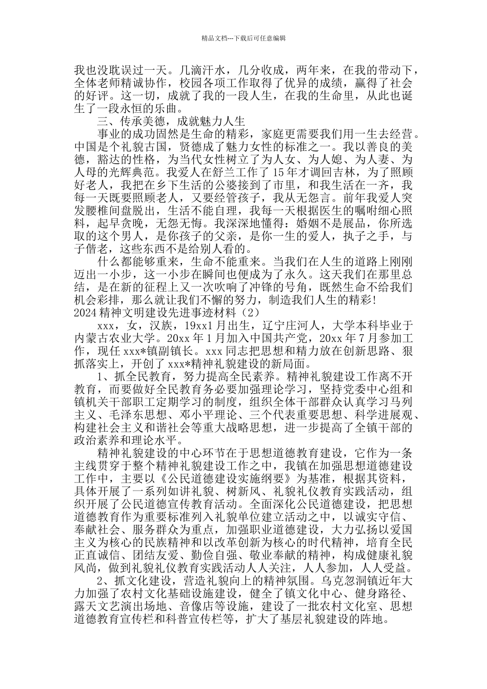 2024精神文明建设先进事迹材料精选三篇_第2页