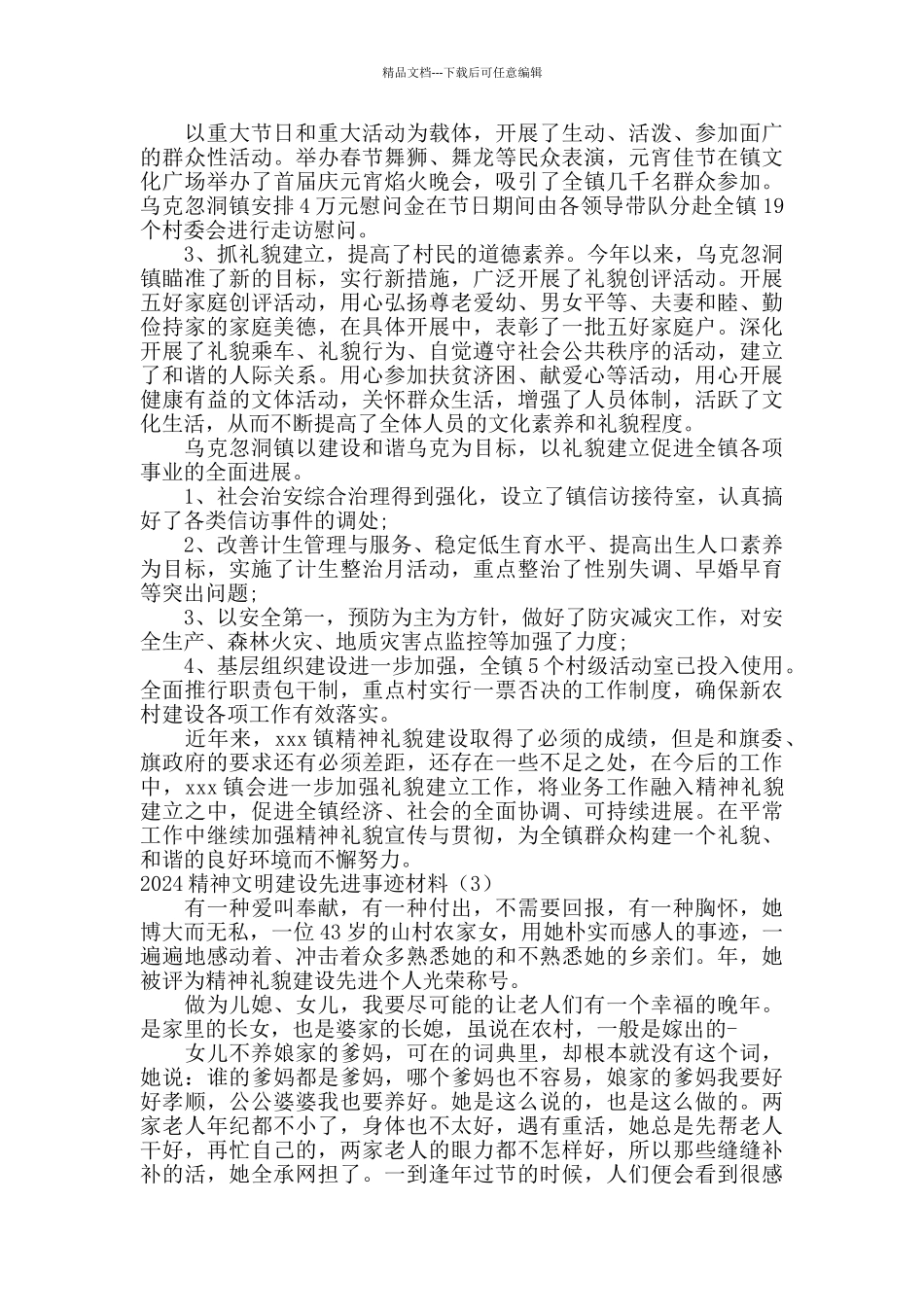 2024精神文明建设先进事迹材料精选三篇_第3页