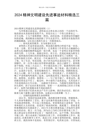 2024精神文明建设先进事迹材料精选三篇