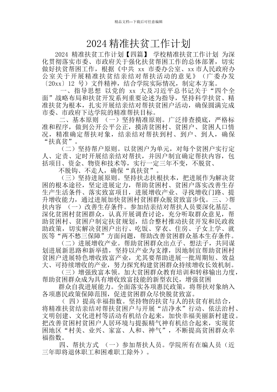 2024精准扶贫工作计划_第1页