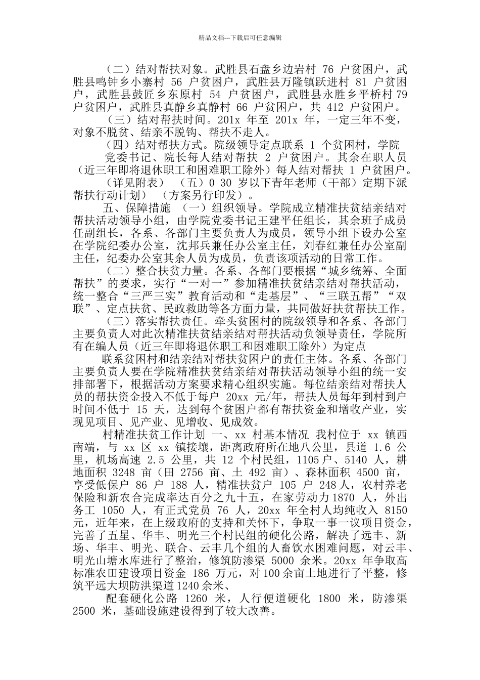 2024精准扶贫工作计划_第2页