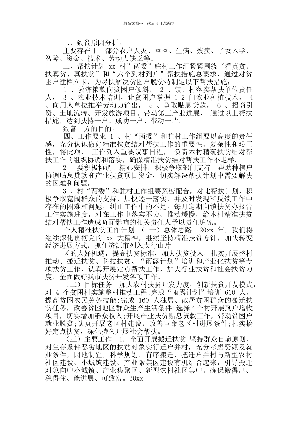 2024精准扶贫工作计划_第3页