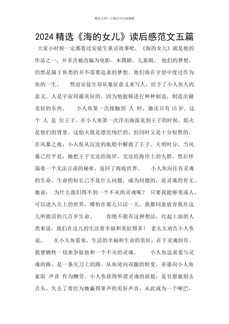 2024精选《海的女儿》读后感范文五篇_第1页