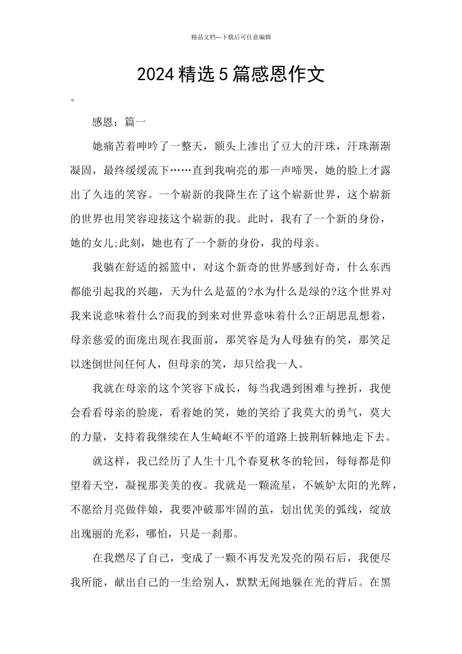 2024精选5篇感恩作文_第1页