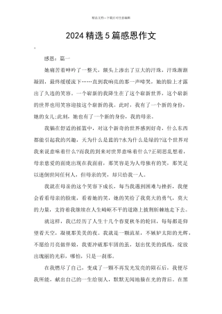 2024精选5篇感恩作文