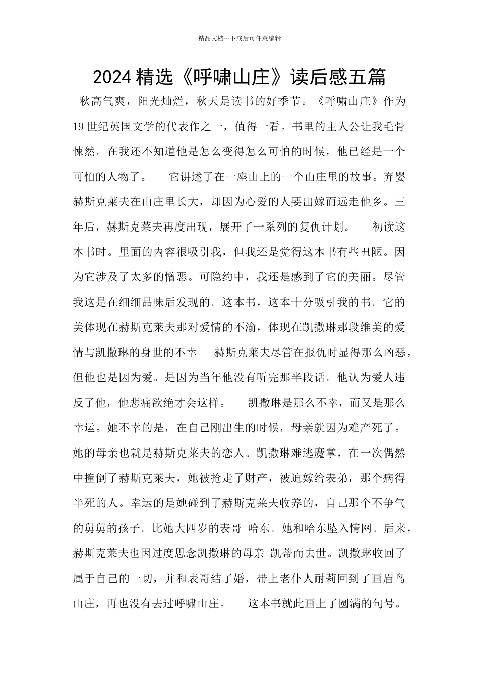 2024精选《呼啸山庄》读后感五篇_第1页