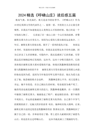 2024精选《呼啸山庄》读后感五篇