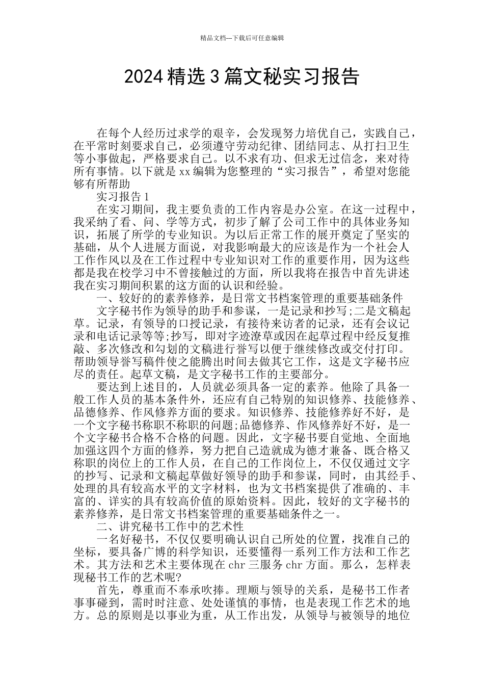 2024精选3篇文秘实习报告_第1页
