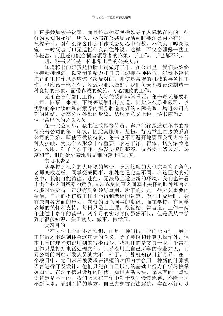 2024精选3篇文秘实习报告_第3页