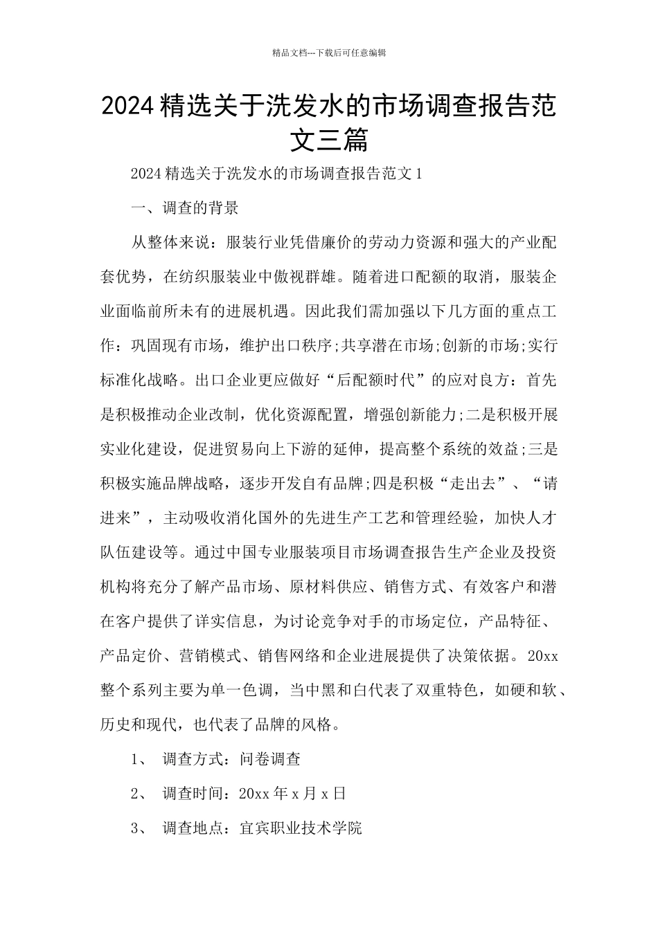 2024精选关于洗发水的市场调查报告范文三篇_第1页