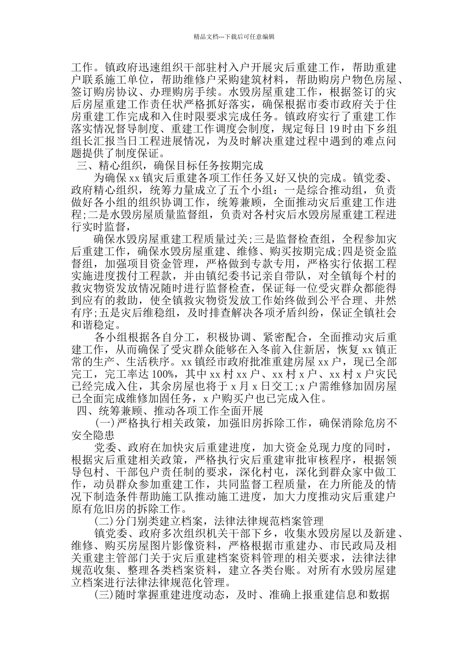 2024精选乡镇灾后重建工作总结总结_第2页