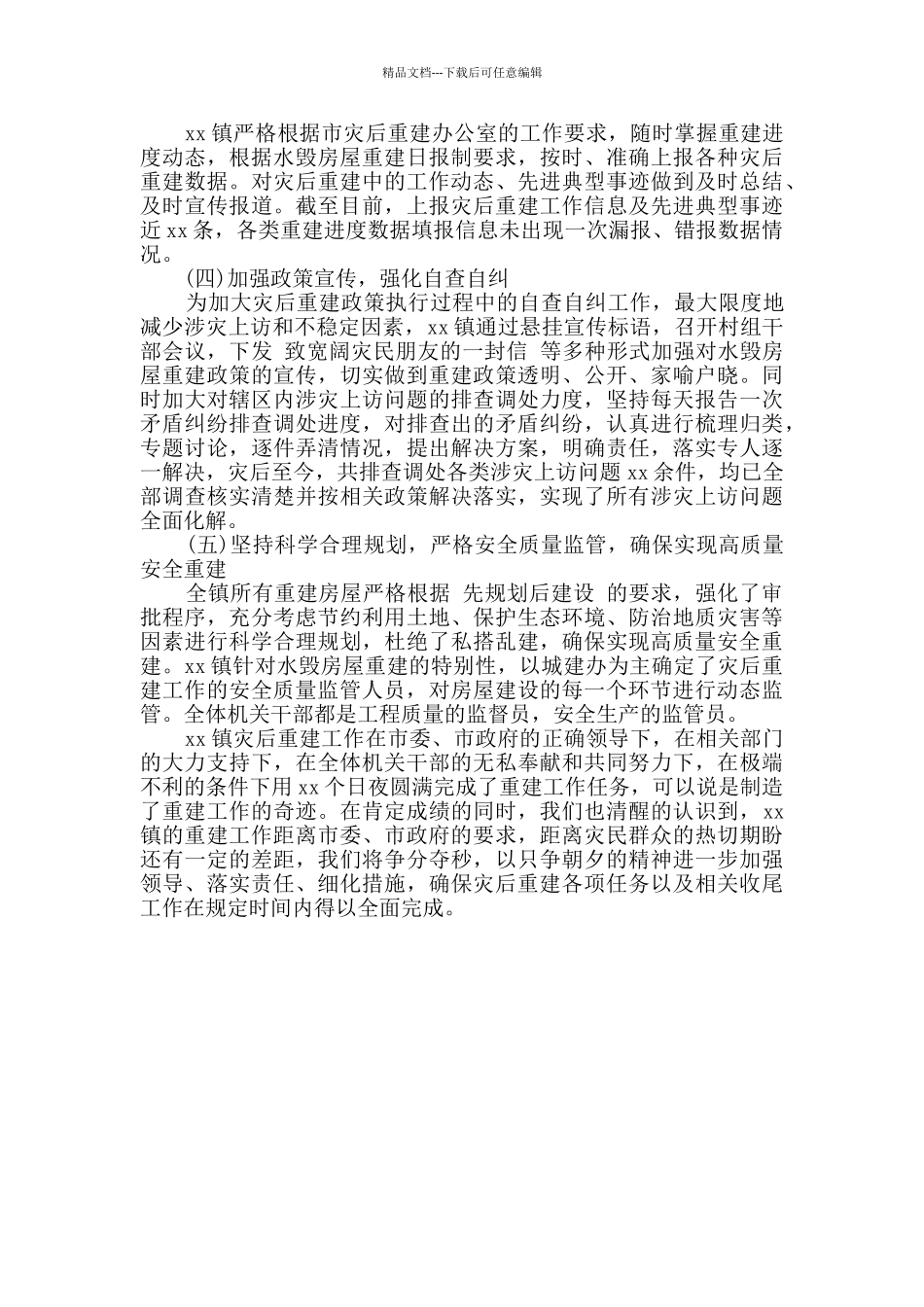 2024精选乡镇灾后重建工作总结总结_第3页