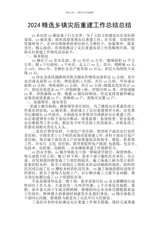 2024精选乡镇灾后重建工作总结总结