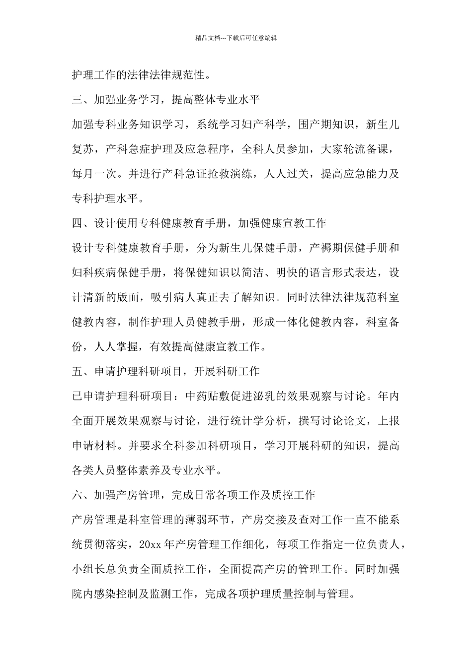 2024精选关于优秀护士长个人工作计划范文3篇_第2页