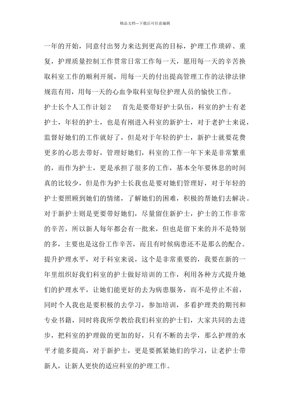 2024精选关于优秀护士长个人工作计划范文3篇_第3页