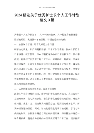 2024精选关于优秀护士长个人工作计划范文3篇
