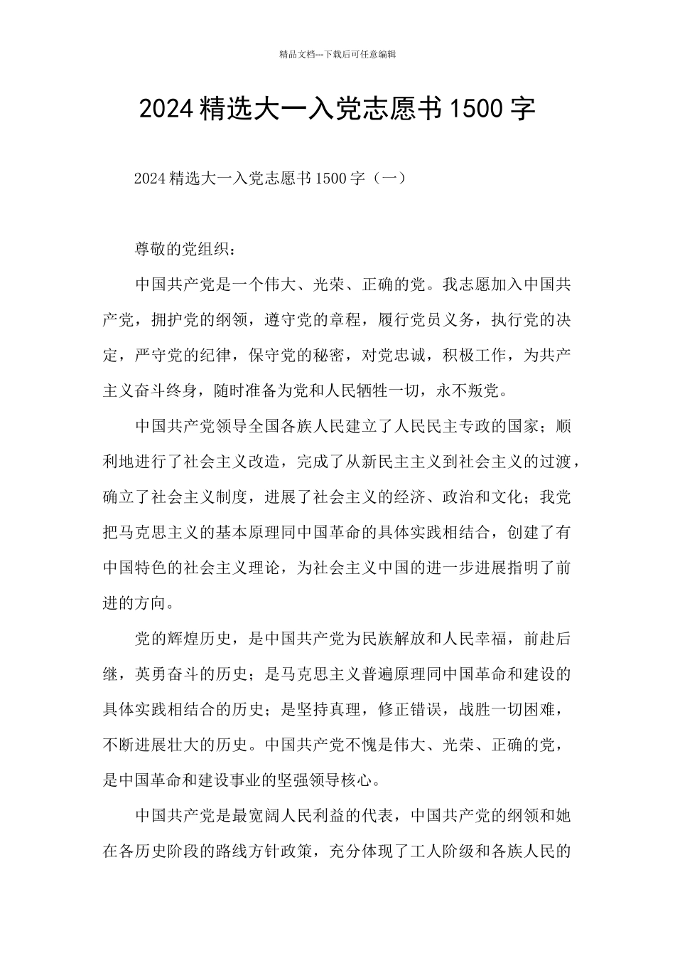 2024精选大一入党志愿书1500字_第1页