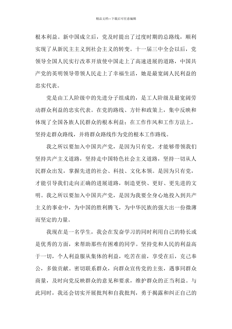 2024精选大一入党志愿书1500字_第2页