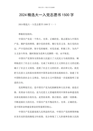 2024精选大一入党志愿书1500字