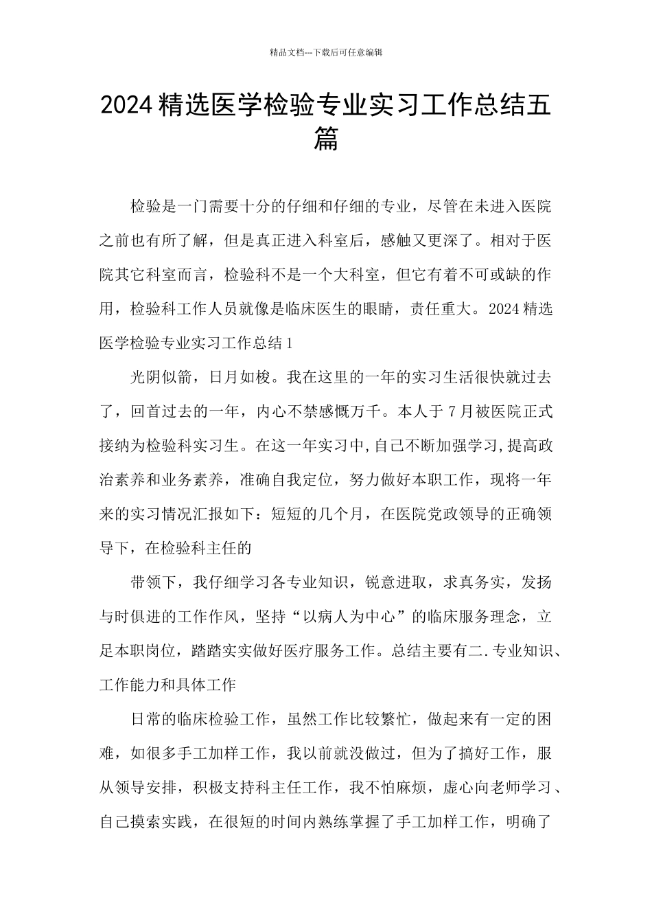 2024精选医学检验专业实习工作总结五篇_第1页