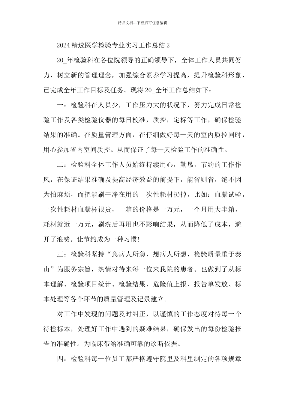 2024精选医学检验专业实习工作总结五篇_第3页