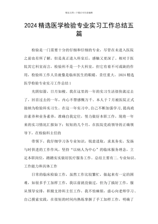 2024精选医学检验专业实习工作总结五篇