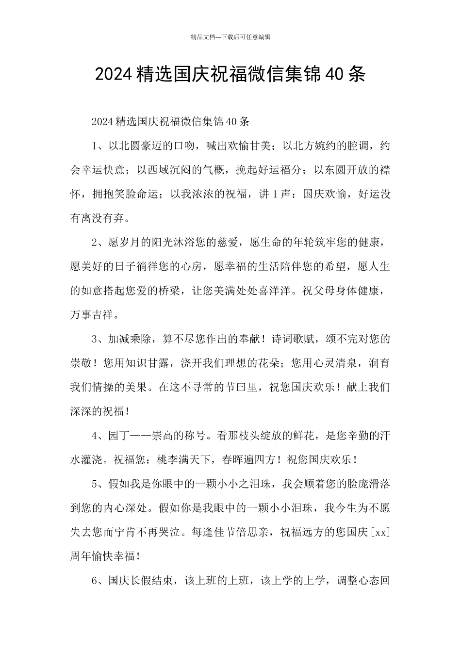 2024精选国庆祝福微信集锦40条_第1页