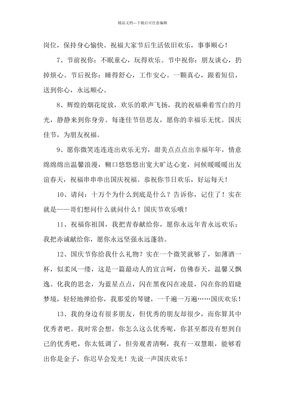 2024精选国庆祝福微信集锦40条_第2页