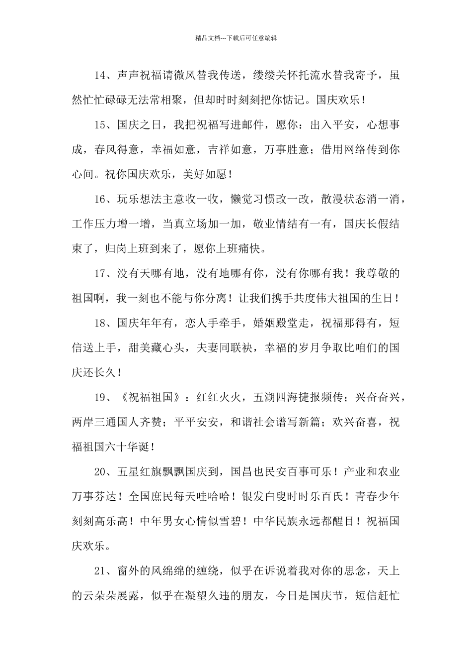 2024精选国庆祝福微信集锦40条_第3页