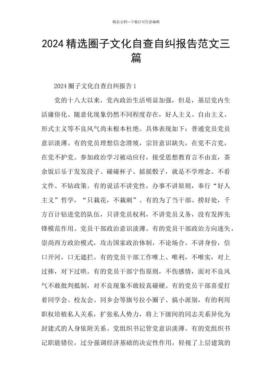 2024精选圈子文化自查自纠报告范文三篇_第1页