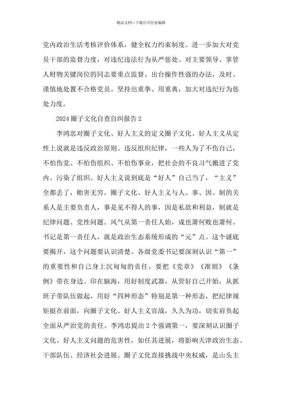 2024精选圈子文化自查自纠报告范文三篇_第3页