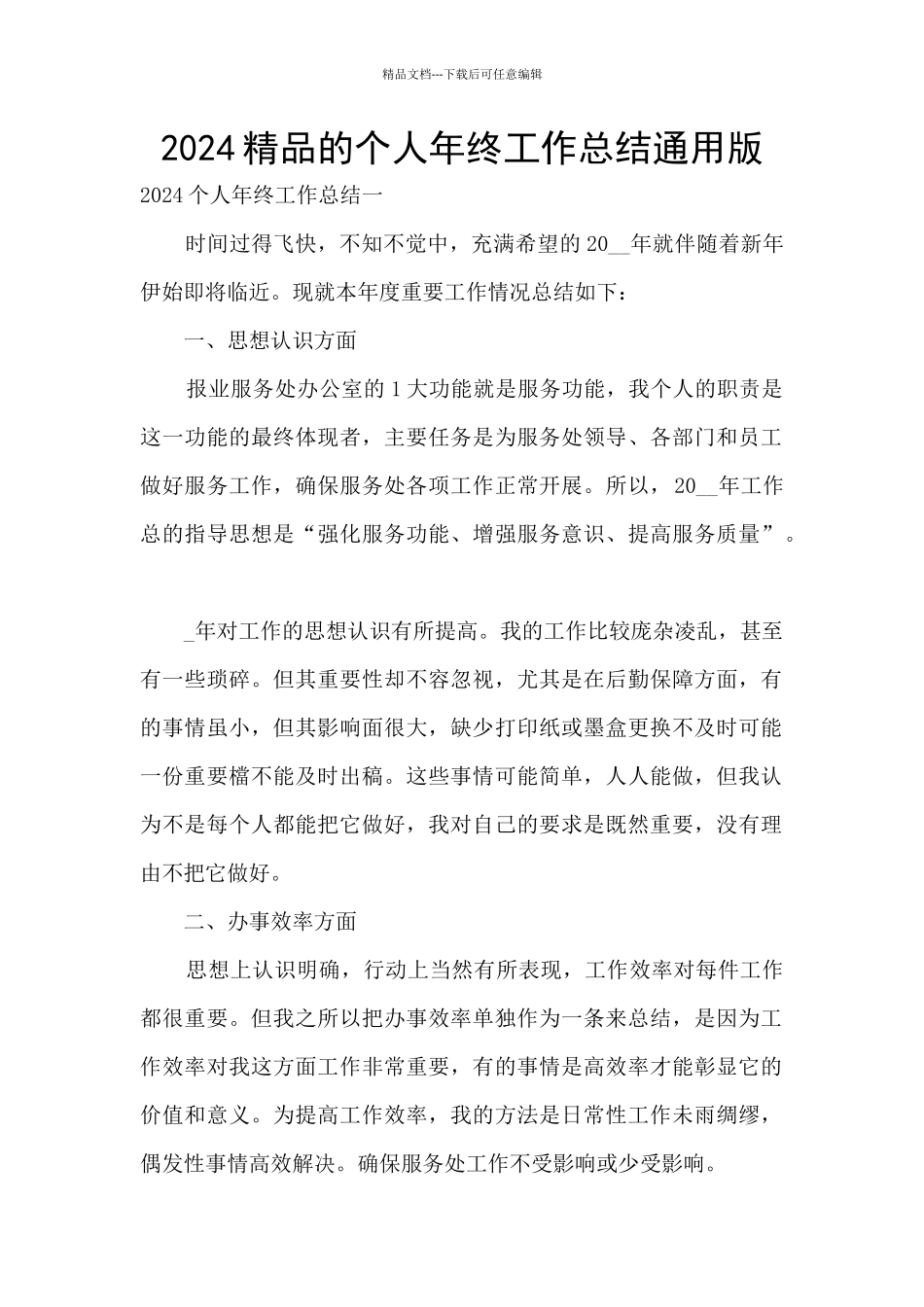 2024精品的个人年终工作总结通用版_第1页