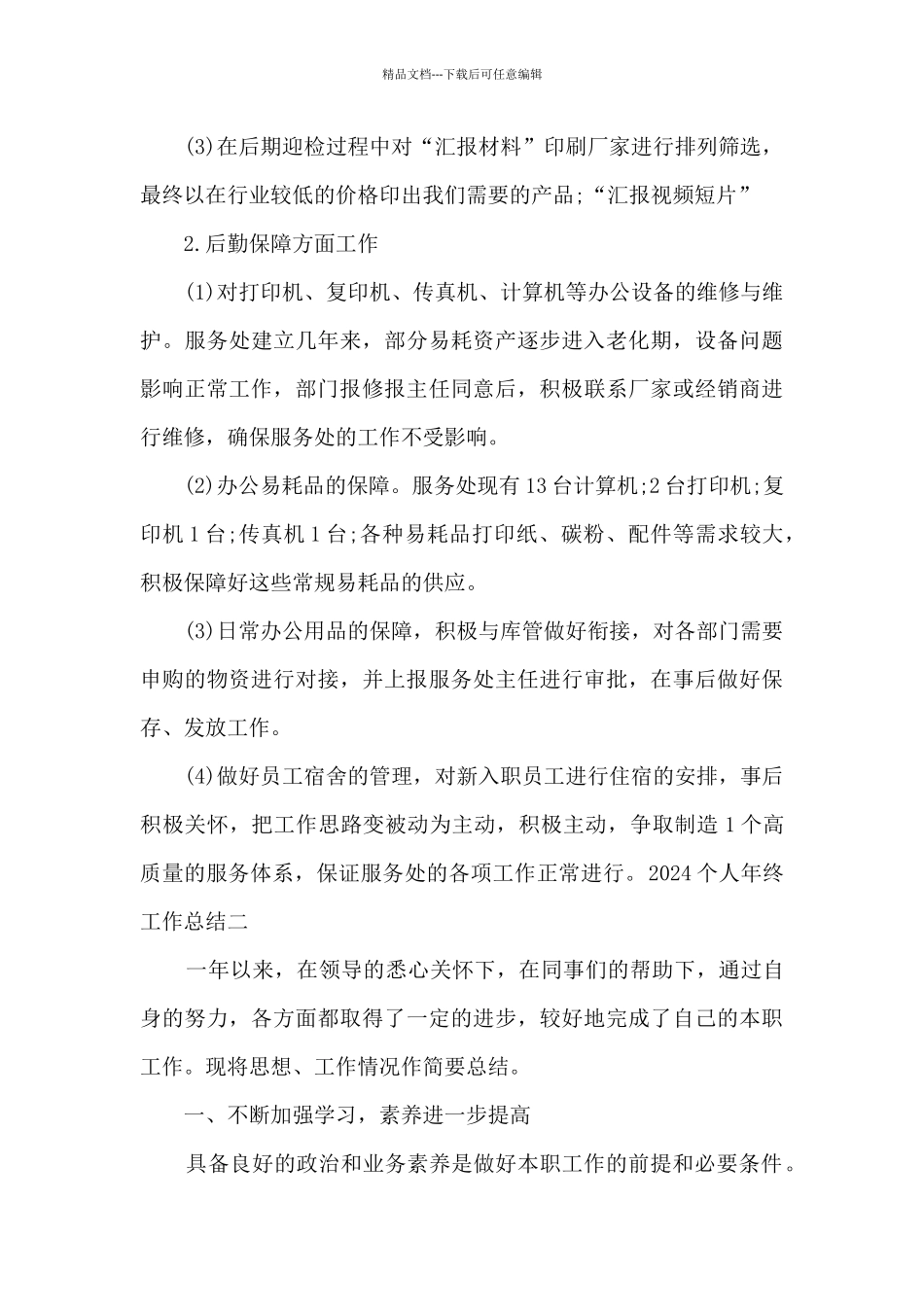 2024精品的个人年终工作总结通用版_第3页