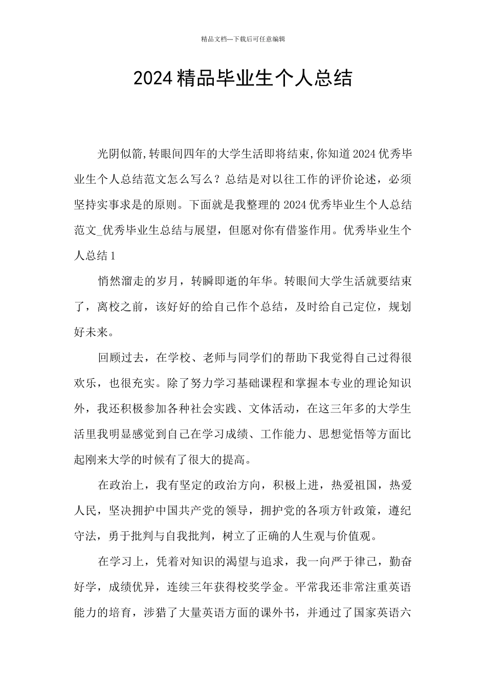 2024精品毕业生个人总结_第1页