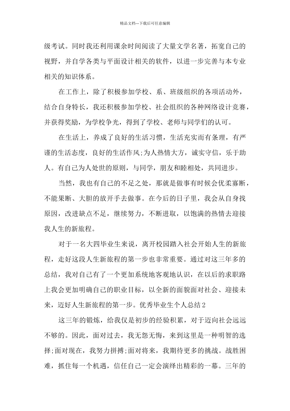 2024精品毕业生个人总结_第2页