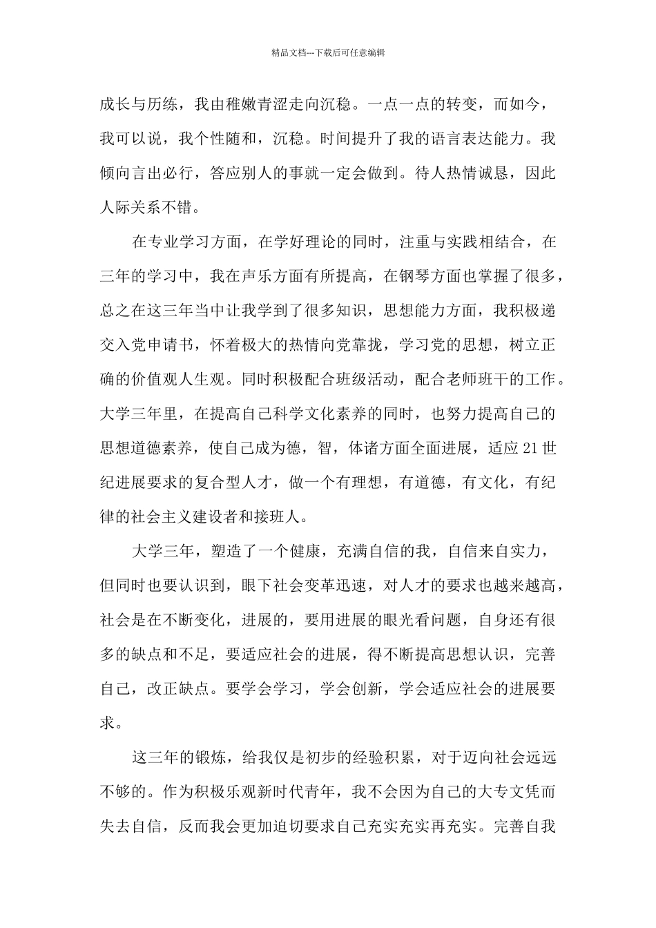 2024精品毕业生个人总结_第3页