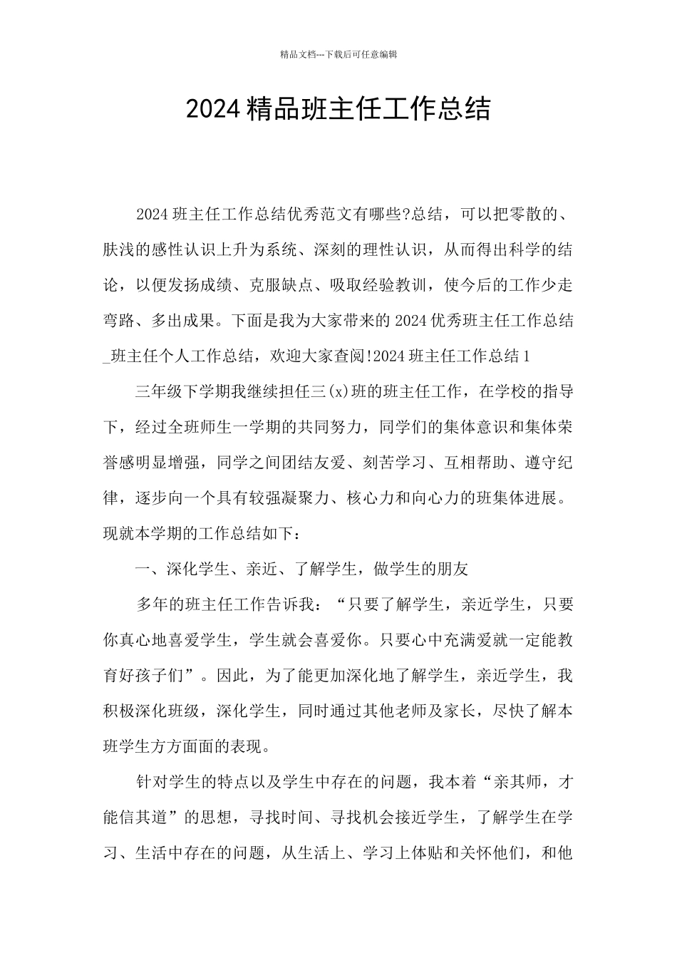 2024精品班主任工作总结_第1页
