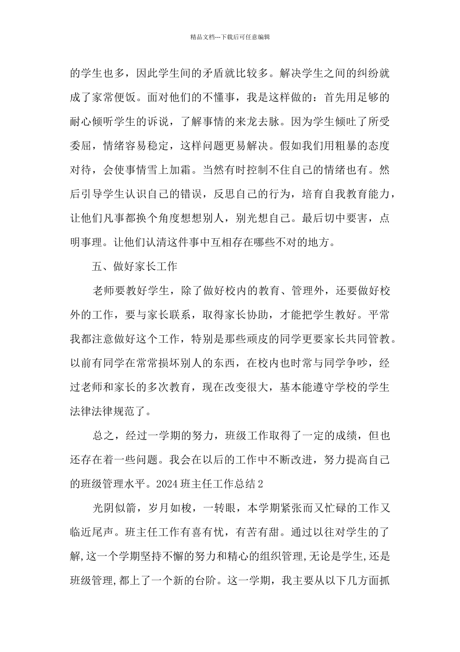 2024精品班主任工作总结_第3页