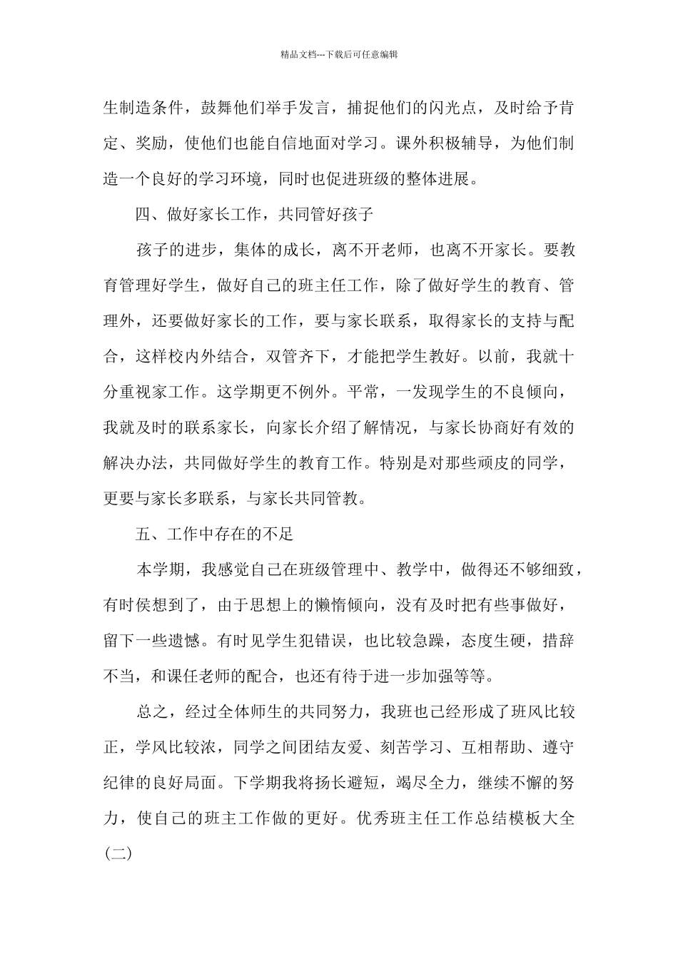 2024精品班主任工作总结范本多篇_第3页