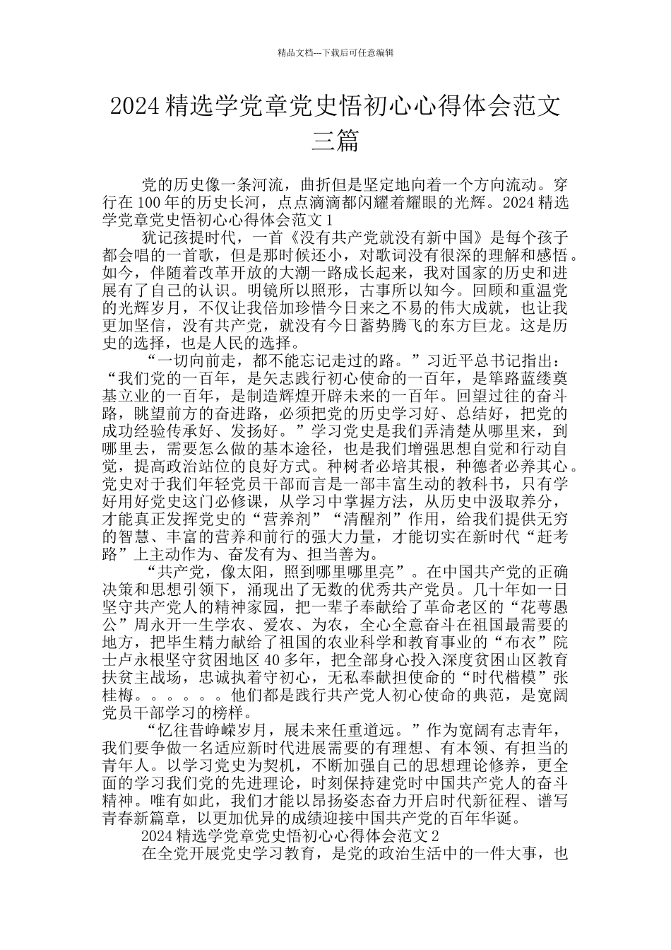 2024精选学党章党史悟初心心得体会范文三篇_第1页