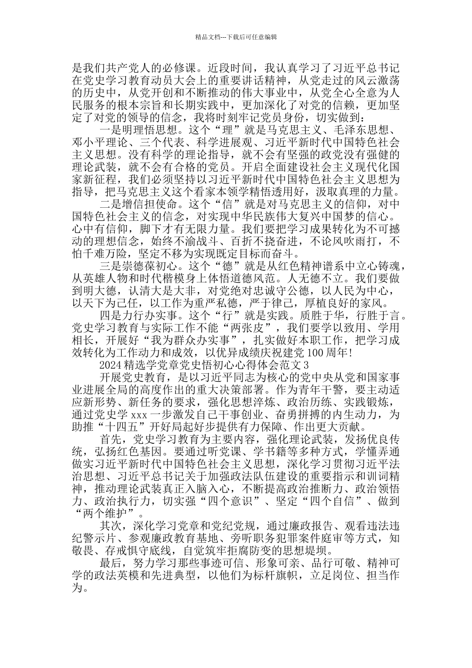 2024精选学党章党史悟初心心得体会范文三篇_第2页