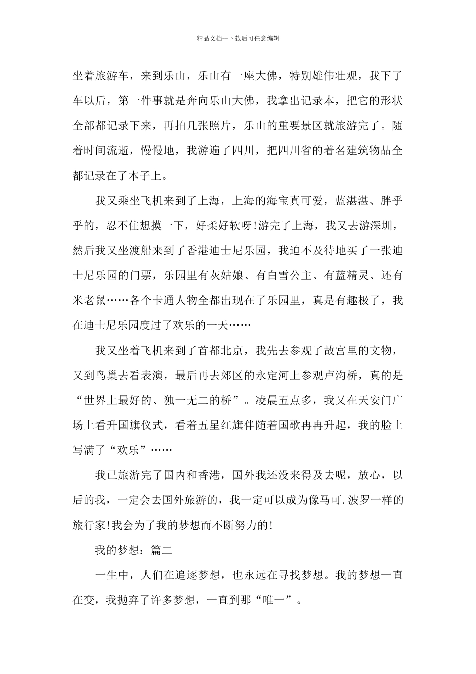 2024精选我的梦想主题作文5篇_第2页