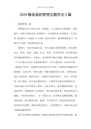 2024精选我的梦想主题作文5篇