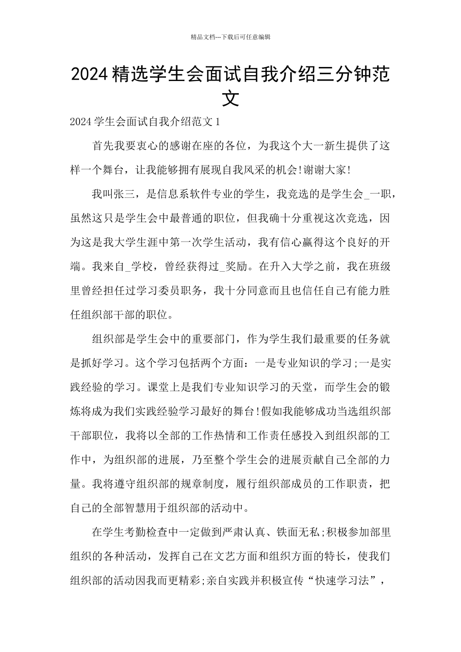 2024精选学生会面试自我介绍三分钟范文_第1页