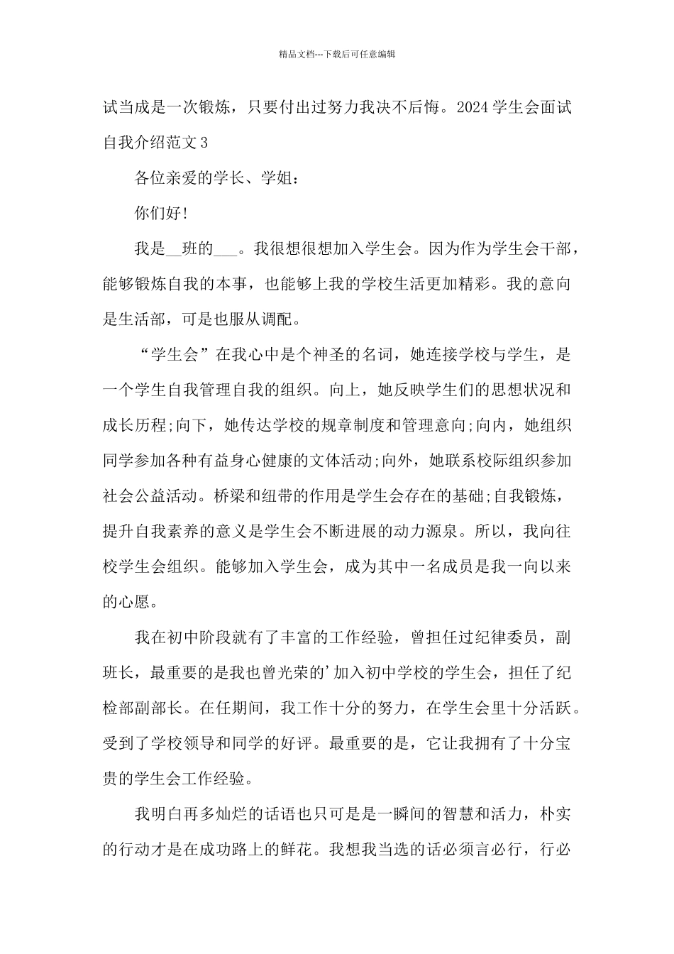 2024精选学生会面试自我介绍三分钟范文_第3页