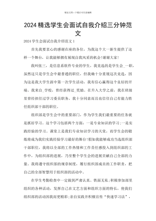 2024精选学生会面试自我介绍三分钟范文