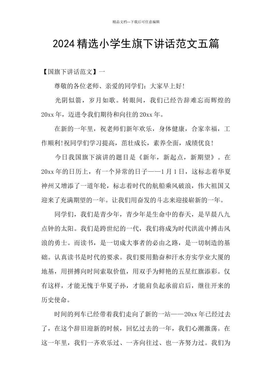 2024精选小学生旗下讲话范文五篇_第1页