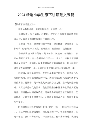 2024精选小学生旗下讲话范文五篇