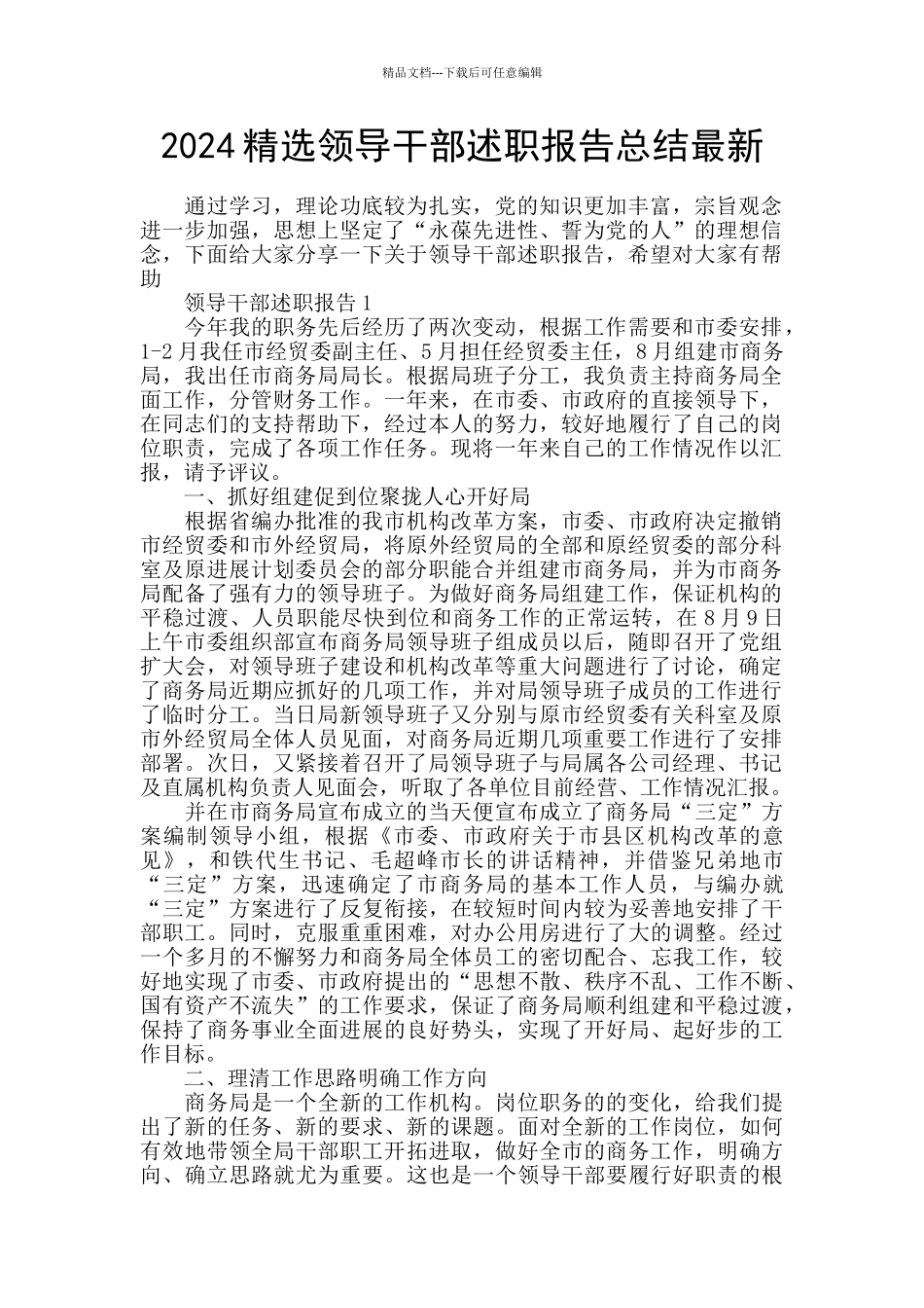 2024精选领导干部述职报告总结最新_第1页