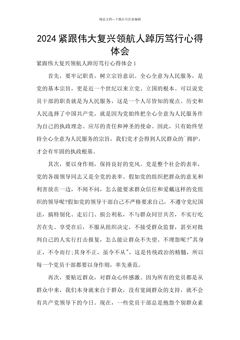 2024紧跟伟大复兴领航人踔厉笃行心得体会_第1页